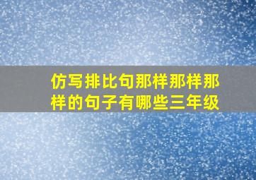 仿写排比句那样那样那样的句子有哪些三年级