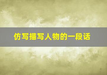 仿写描写人物的一段话