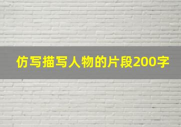 仿写描写人物的片段200字