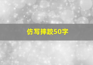 仿写摔跤50字