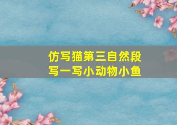 仿写猫第三自然段写一写小动物小鱼