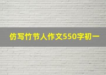 仿写竹节人作文550字初一