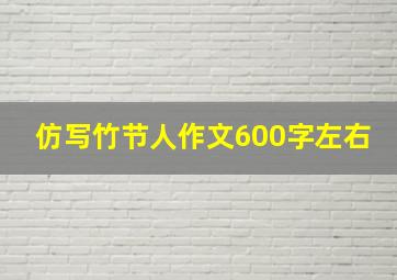 仿写竹节人作文600字左右