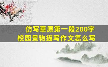 仿写草原第一段200字校园景物描写作文怎么写