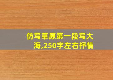 仿写草原第一段写大海,250字左右抒情