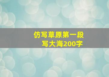 仿写草原第一段写大海200字