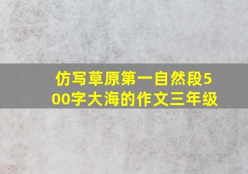 仿写草原第一自然段500字大海的作文三年级