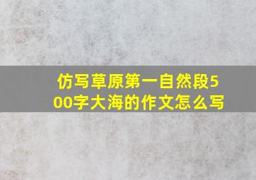 仿写草原第一自然段500字大海的作文怎么写