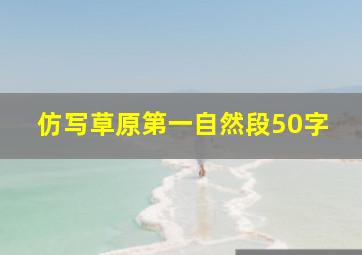 仿写草原第一自然段50字