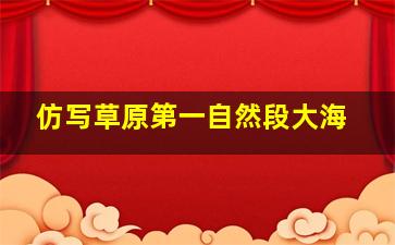 仿写草原第一自然段大海