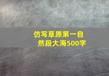 仿写草原第一自然段大海500字