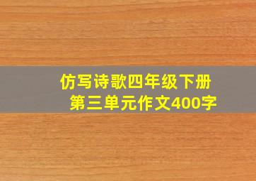 仿写诗歌四年级下册第三单元作文400字