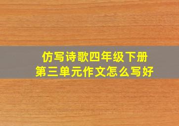 仿写诗歌四年级下册第三单元作文怎么写好