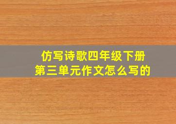 仿写诗歌四年级下册第三单元作文怎么写的