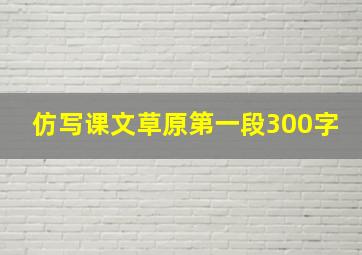 仿写课文草原第一段300字