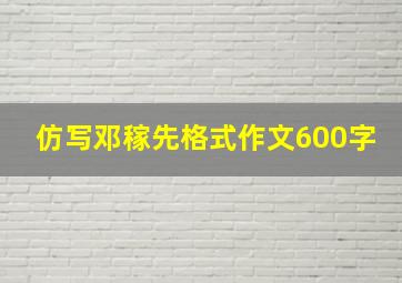 仿写邓稼先格式作文600字