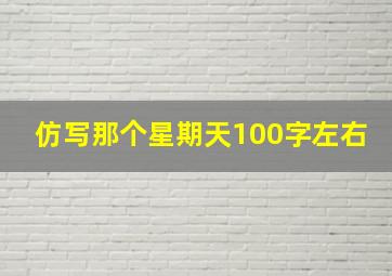 仿写那个星期天100字左右