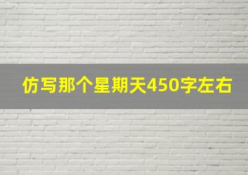 仿写那个星期天450字左右