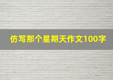 仿写那个星期天作文100字