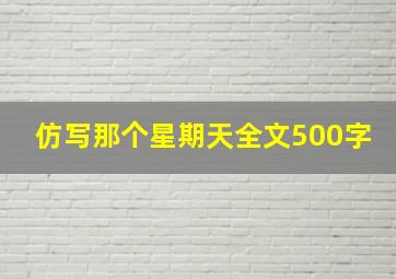 仿写那个星期天全文500字