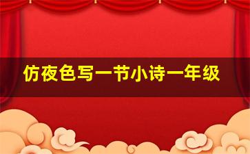 仿夜色写一节小诗一年级