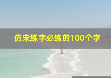 仿宋练字必练的100个字