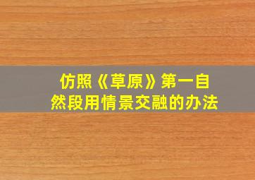 仿照《草原》第一自然段用情景交融的办法