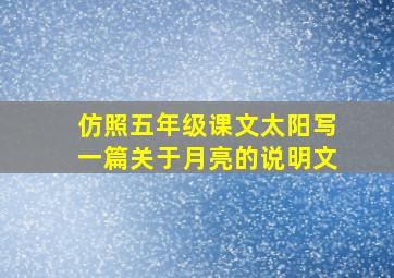 仿照五年级课文太阳写一篇关于月亮的说明文