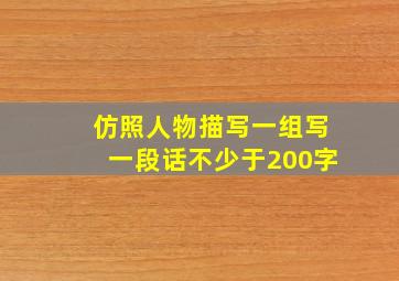 仿照人物描写一组写一段话不少于200字