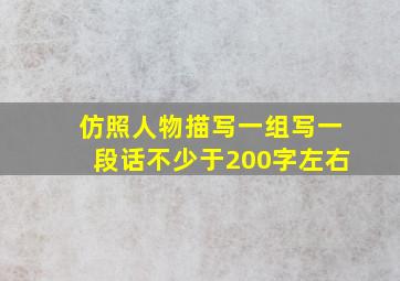 仿照人物描写一组写一段话不少于200字左右