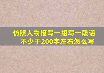 仿照人物描写一组写一段话不少于200字左右怎么写