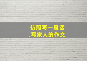 仿照写一段话,写家人的作文