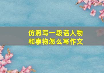 仿照写一段话人物和事物怎么写作文