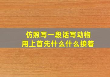 仿照写一段话写动物用上首先什么什么接着