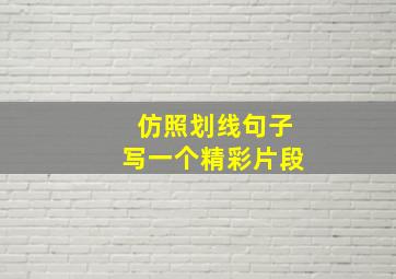 仿照划线句子写一个精彩片段