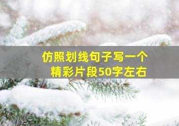 仿照划线句子写一个精彩片段50字左右