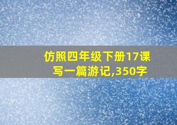 仿照四年级下册17课写一篇游记,350字