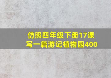 仿照四年级下册17课写一篇游记植物园400