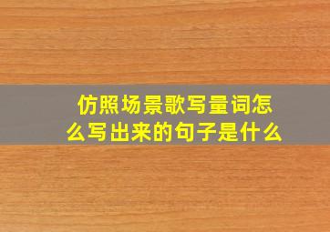 仿照场景歌写量词怎么写出来的句子是什么