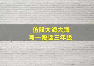 仿照大海大海写一段话三年级