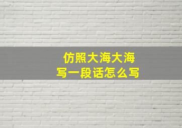 仿照大海大海写一段话怎么写