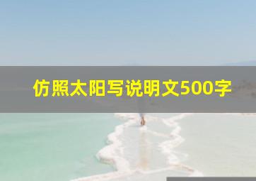 仿照太阳写说明文500字