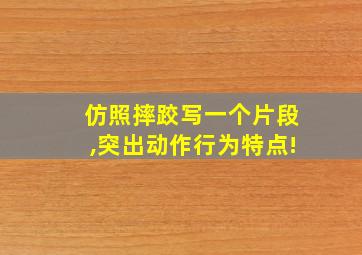 仿照摔跤写一个片段,突出动作行为特点!