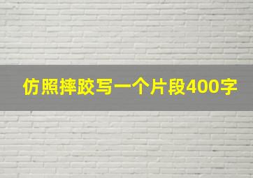 仿照摔跤写一个片段400字