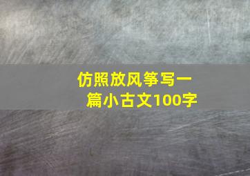 仿照放风筝写一篇小古文100字