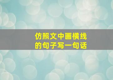 仿照文中画横线的句子写一句话