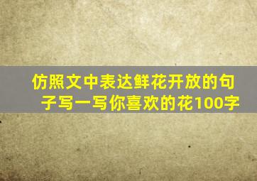 仿照文中表达鲜花开放的句子写一写你喜欢的花100字