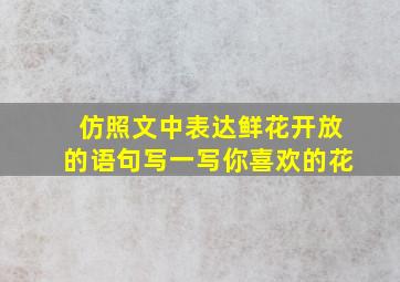 仿照文中表达鲜花开放的语句写一写你喜欢的花