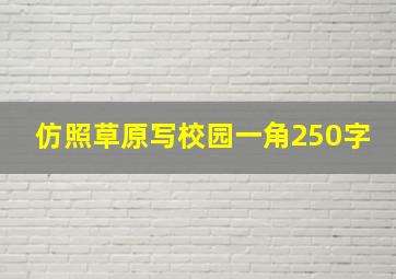 仿照草原写校园一角250字