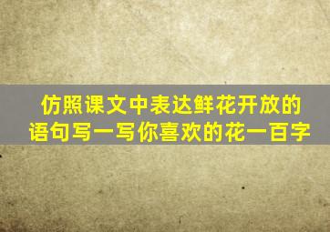 仿照课文中表达鲜花开放的语句写一写你喜欢的花一百字